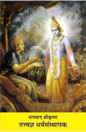 Bhagwan Shri Krishan - 3 Tatva Dharmsansthapak